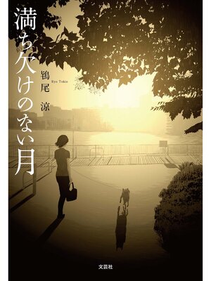 cover image of 満ち欠けのない月